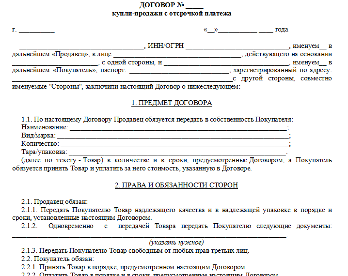 Образец договора продажи мебели в рассрочку образец